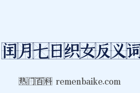 闰月七日织女反义词是什么意思的图片